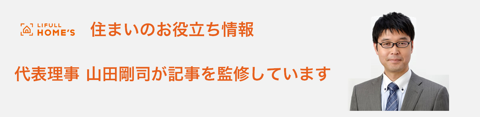 LIFULLHOMES住まいのお役立ち情報監修