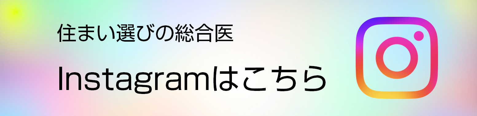 住まい選びの総合医のInstagram